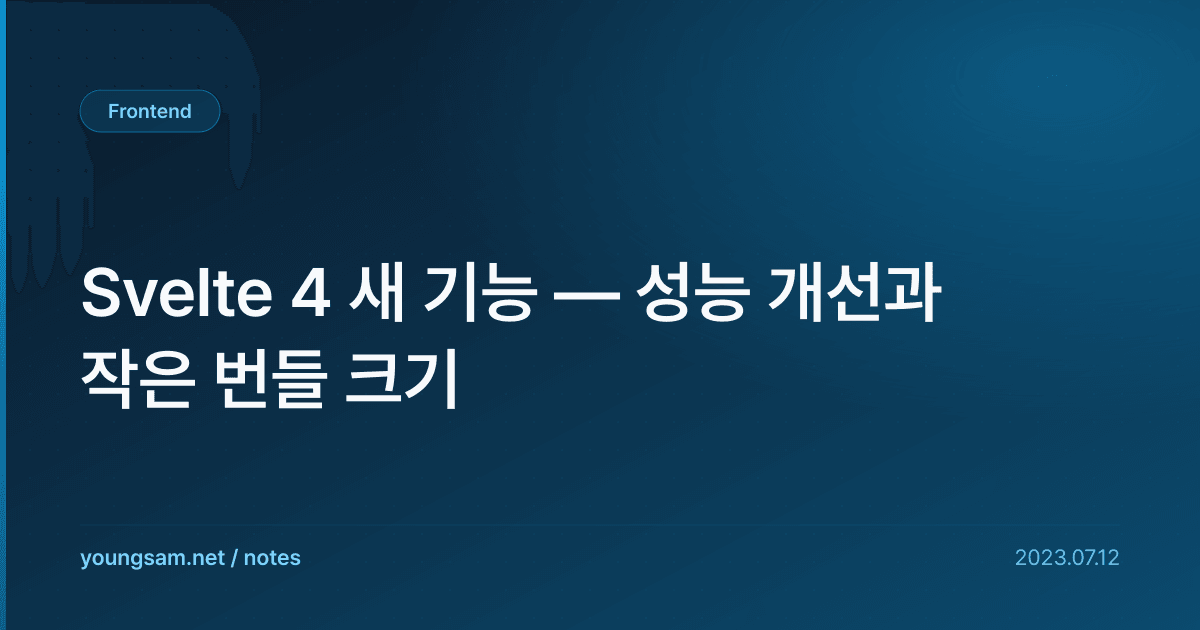 Svelte 4 새 기능 — 성능 개선과 작은 번들 크기