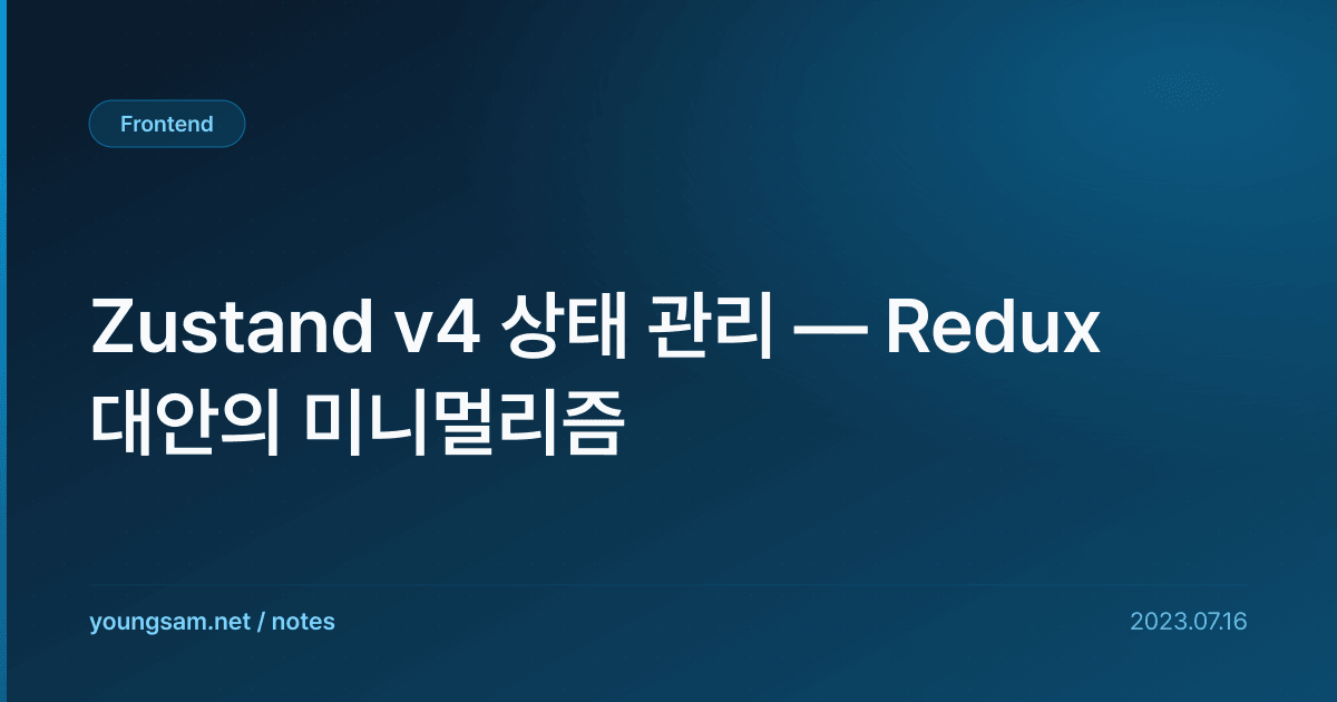 Zustand v4 상태 관리 — Redux 대안의 미니멀리즘