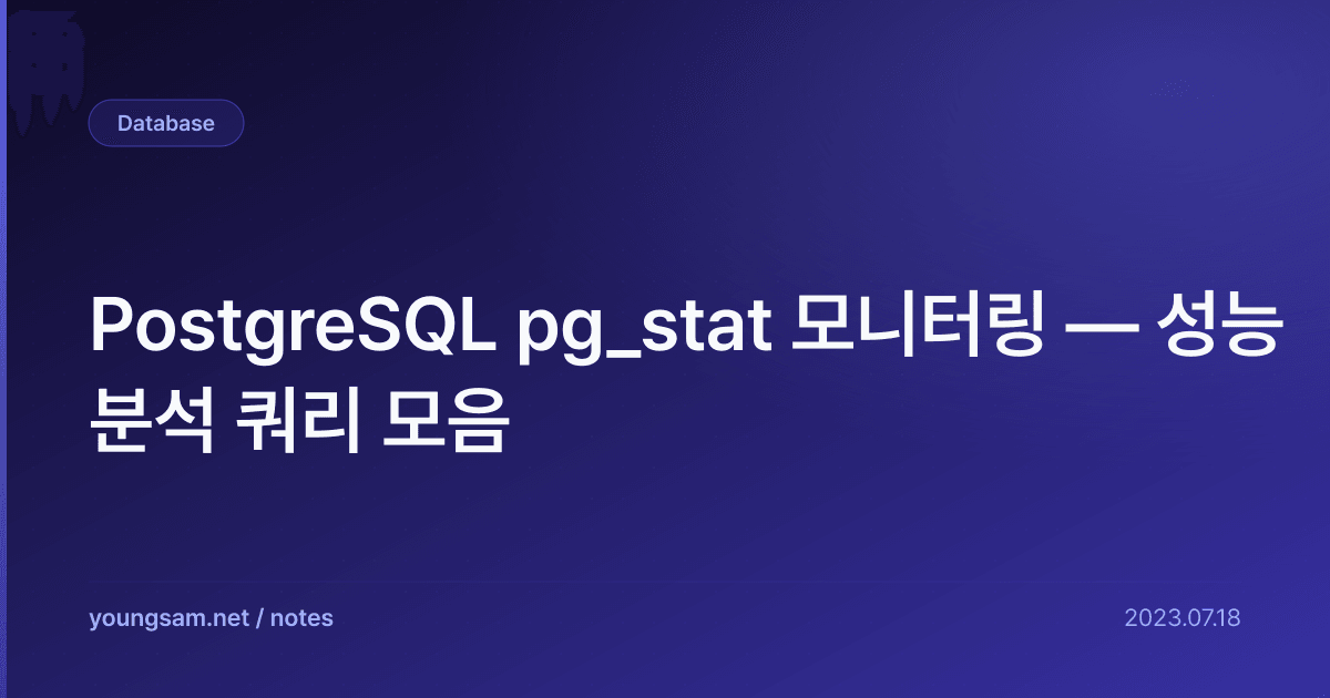 PostgreSQL pg_stat 모니터링 — 성능 분석 쿼리 모음