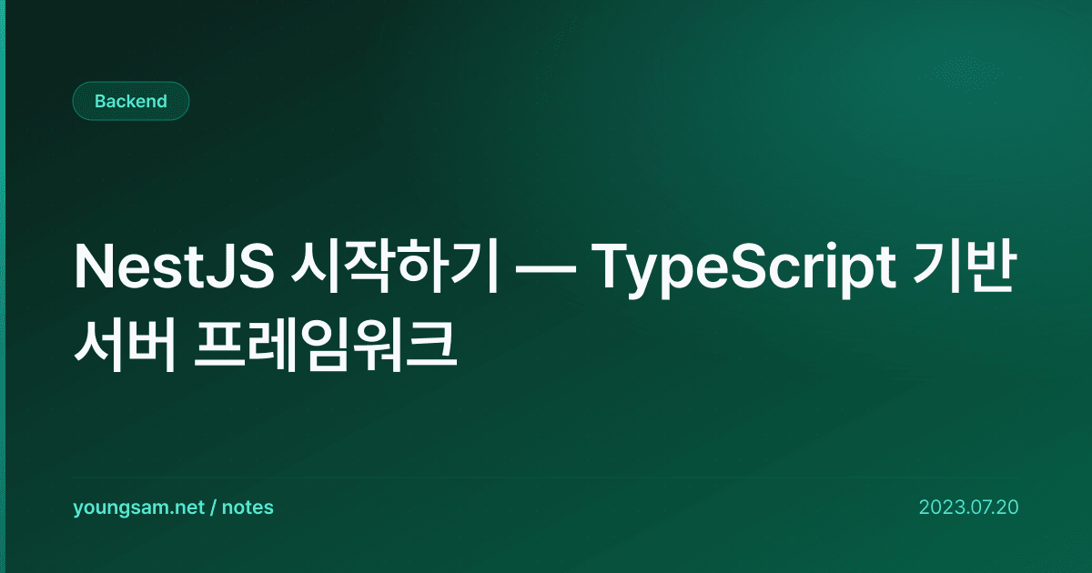 NestJS 시작하기 — TypeScript 기반 서버 프레임워크