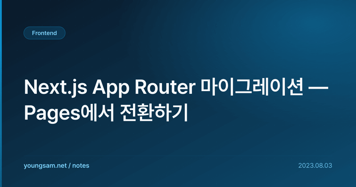 Next.js App Router 마이그레이션 — Pages에서 전환하기