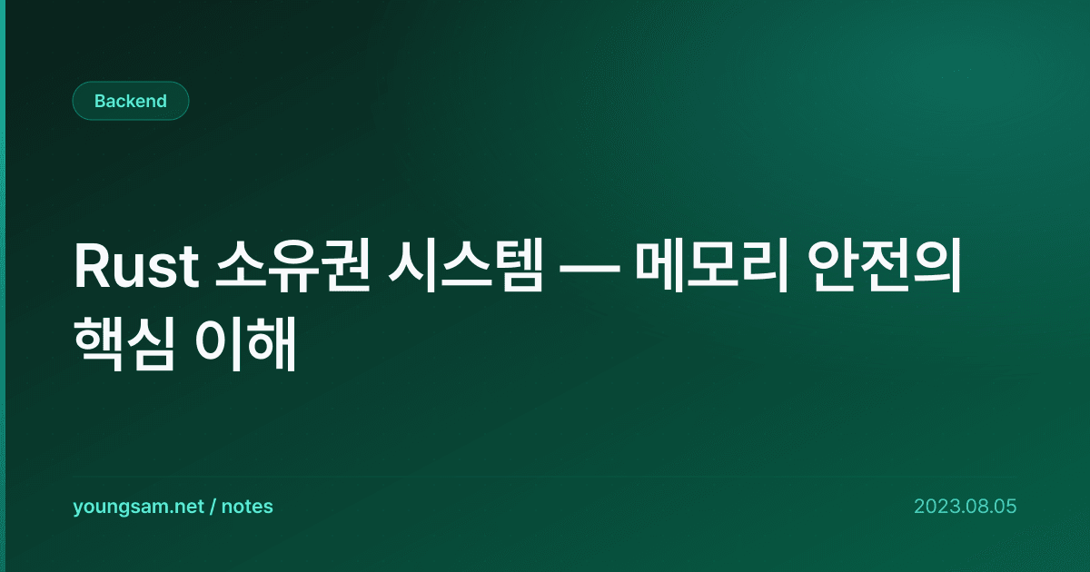 Rust 소유권 시스템 — 메모리 안전의 핵심 이해