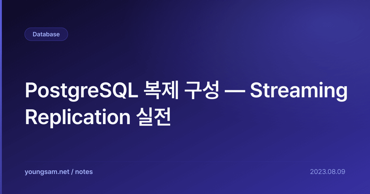PostgreSQL 복제 구성 — Streaming Replication 실전