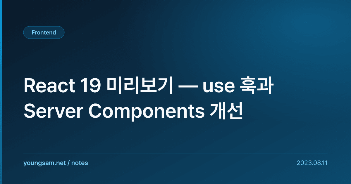 React 19 미리보기 — use 훅과 Server Components 개선