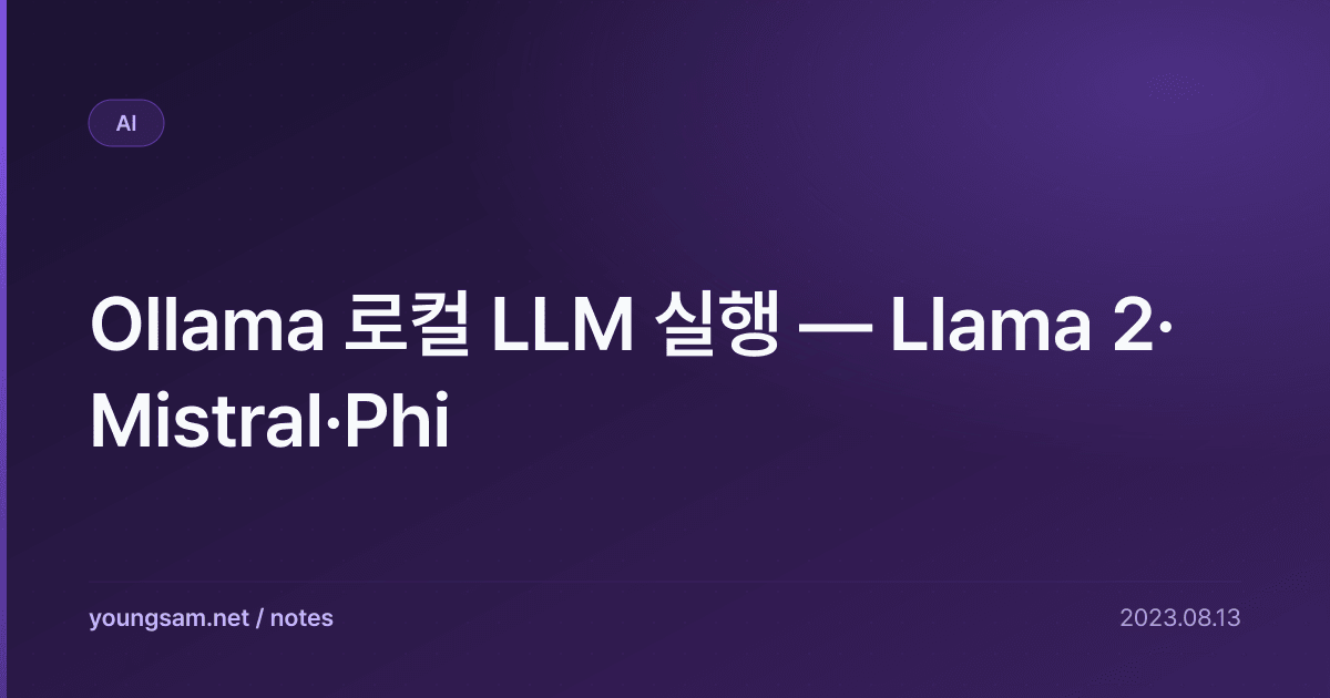 Ollama 로컬 LLM 실행 — Llama 2·Mistral·Phi