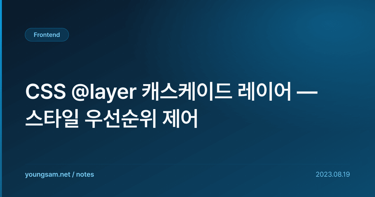 CSS @layer 캐스케이드 레이어 — 스타일 우선순위 제어
