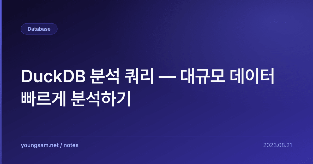 DuckDB 분석 쿼리 — 대규모 데이터 빠르게 분석하기