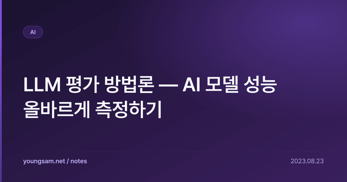 LLM 평가 방법론 — AI 모델 성능 올바르게 측정하기