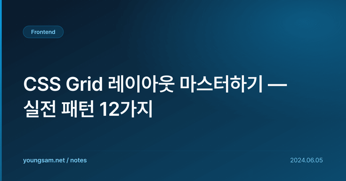 CSS Grid 레이아웃 마스터하기 — 실전 패턴 12가지