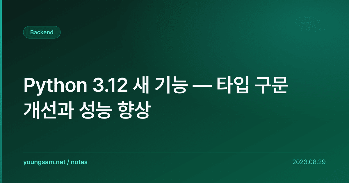 Python 3.12 새 기능 — 타입 구문 개선과 성능 향상