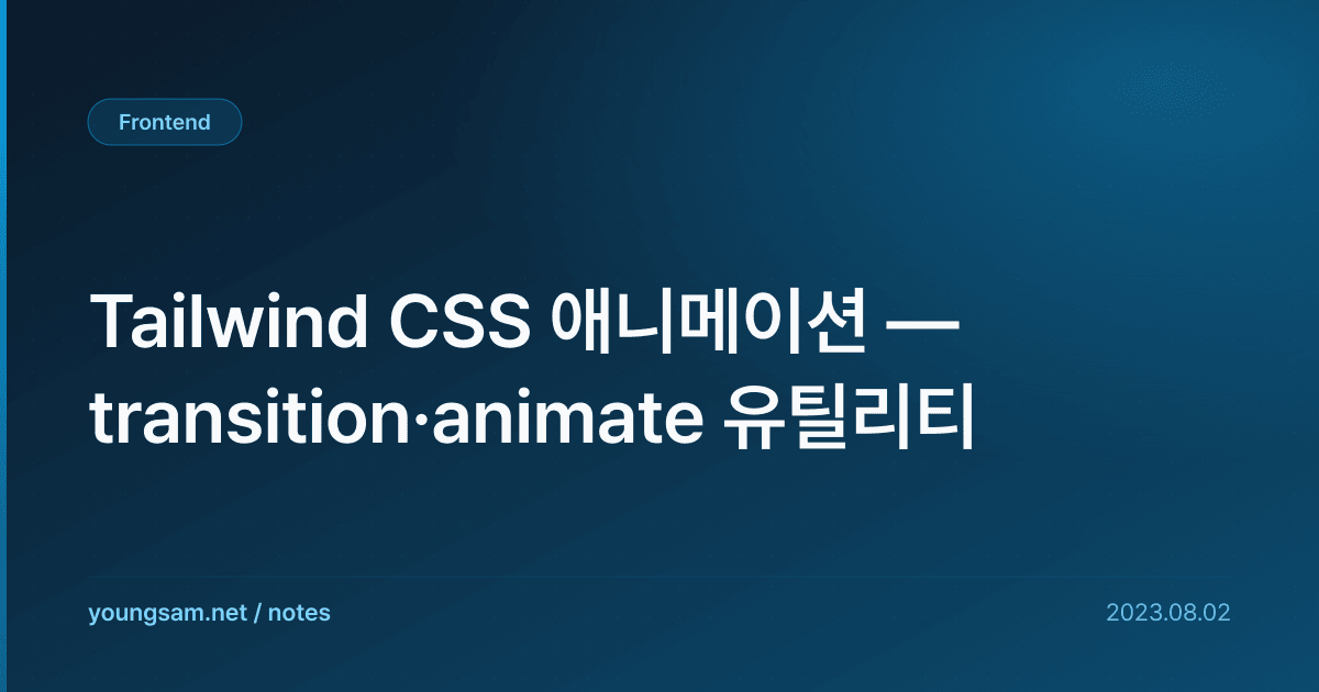 Tailwind CSS 애니메이션 — transition·animate 유틸리티