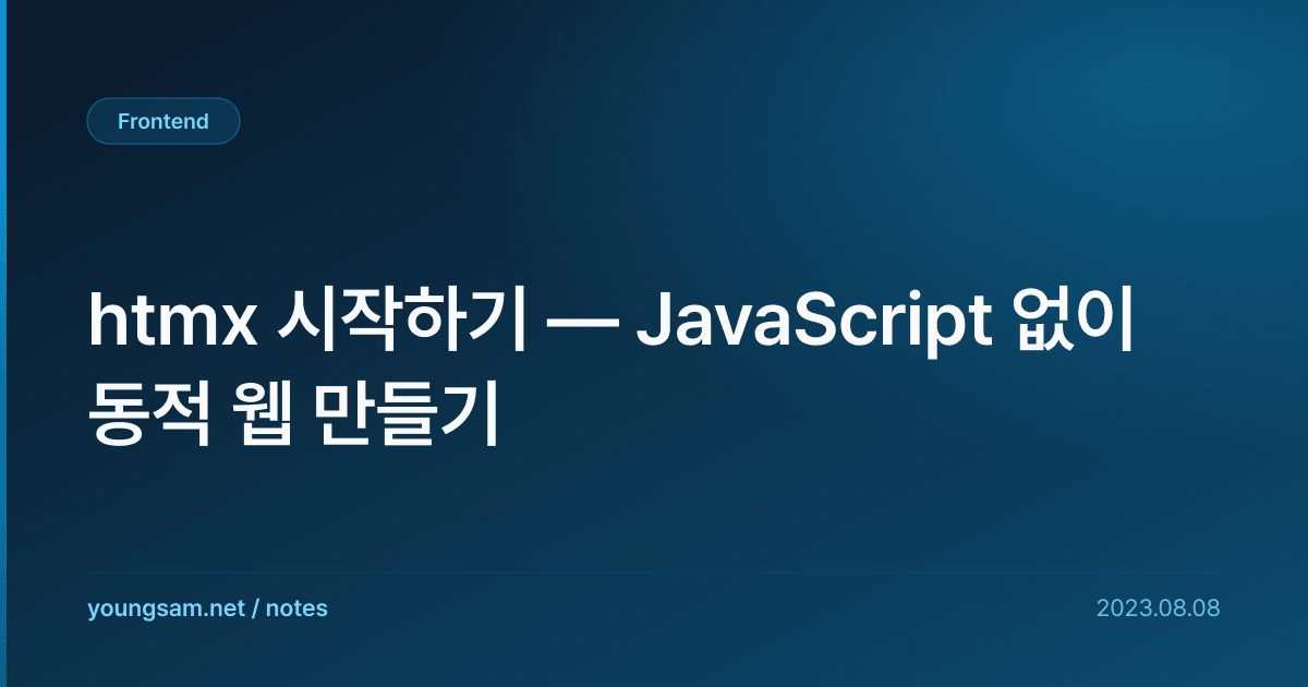 htmx 시작하기 — JavaScript 없이 동적 웹 만들기