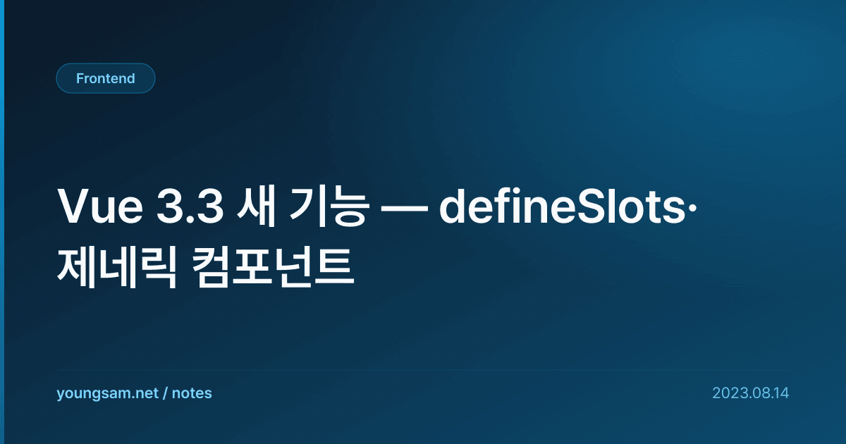 Vue 3.3 새 기능 — defineSlots·제네릭 컴포넌트