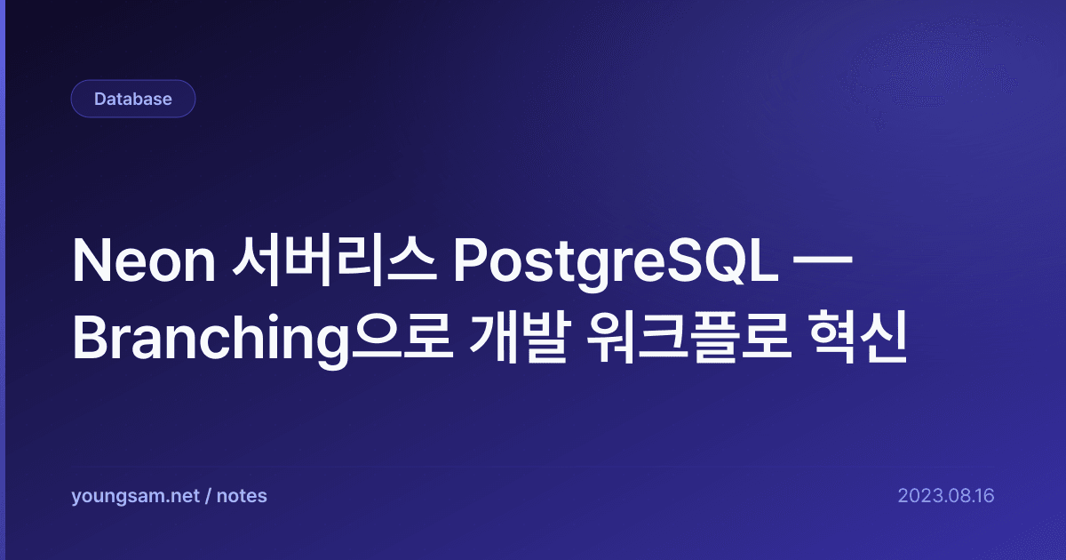 Neon 서버리스 PostgreSQL — Branching으로 개발 워크플로 혁신