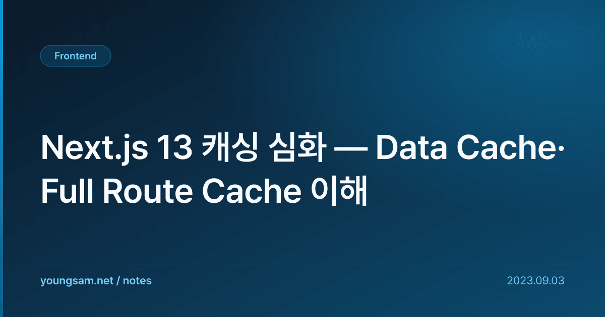 Next.js 13 캐싱 심화 — Data Cache·Full Route Cache 이해