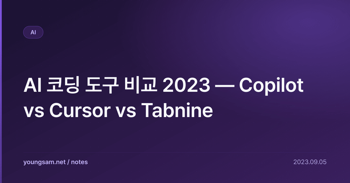 AI 코딩 도구 비교 2023 — Copilot vs Cursor vs Tabnine