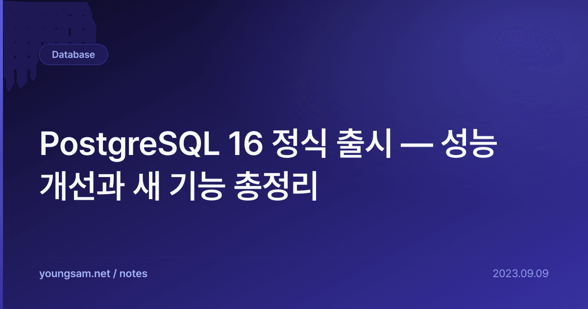 PostgreSQL 16 정식 출시 — 성능 개선과 새 기능 총정리