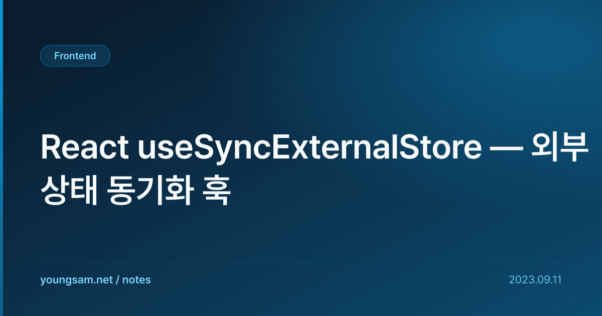 React useSyncExternalStore — 외부 상태 동기화 훅
