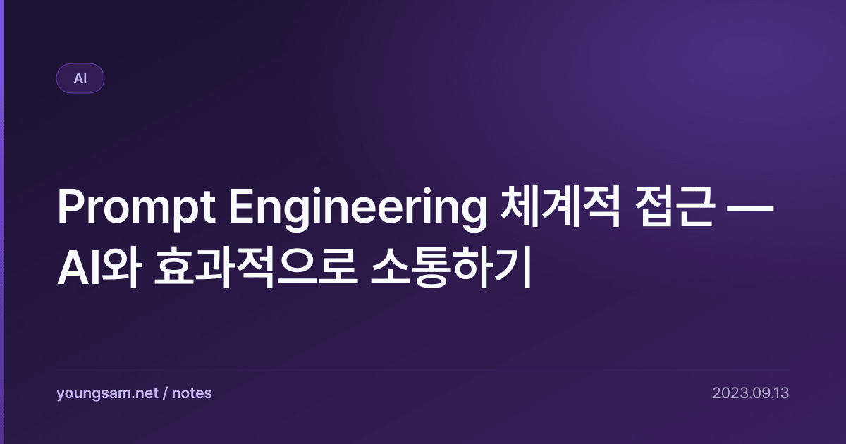 Prompt Engineering 체계적 접근 — AI와 효과적으로 소통하기