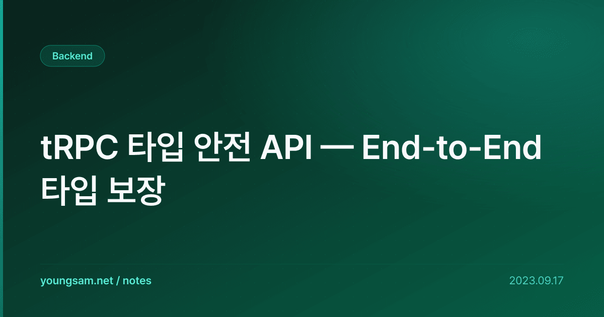 tRPC 타입 안전 API — End-to-End 타입 보장
