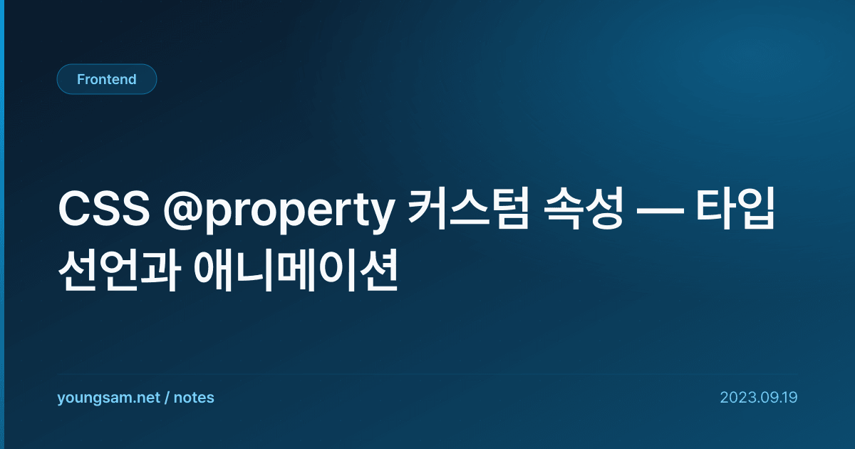 CSS @property 커스텀 속성 — 타입 선언과 애니메이션