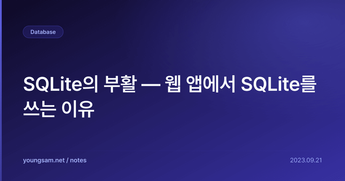 SQLite의 부활 — 웹 앱에서 SQLite를 쓰는 이유
