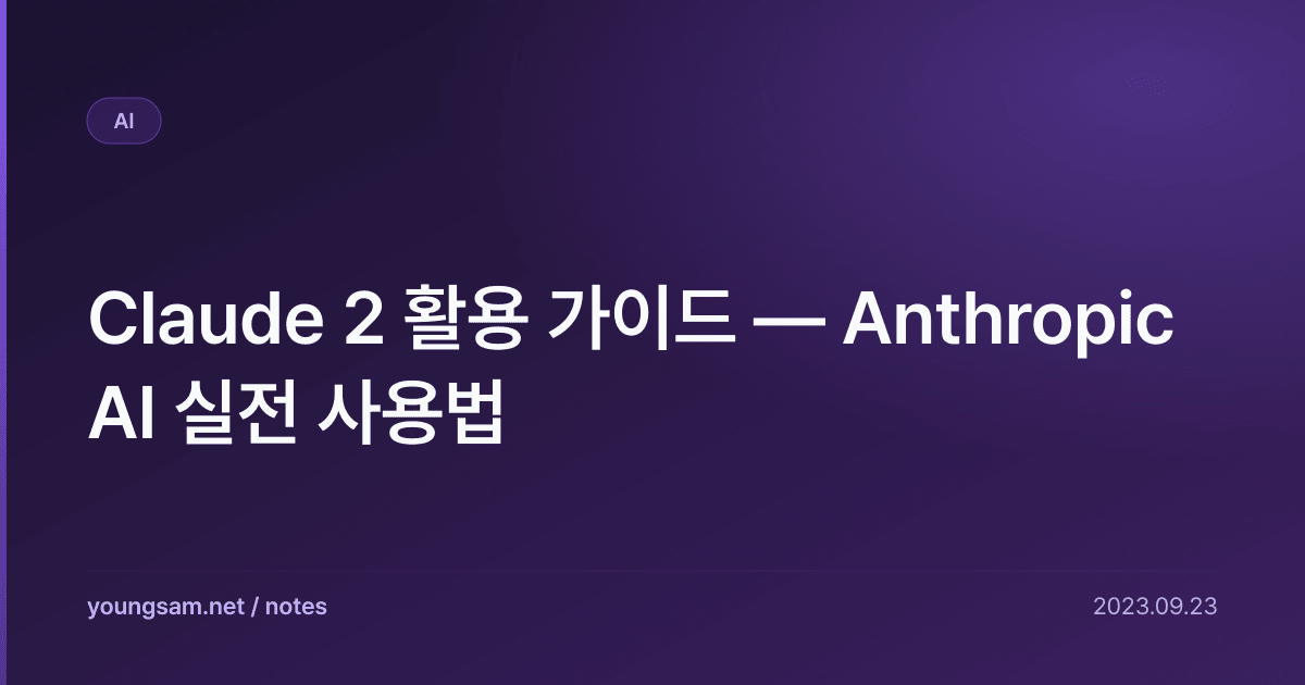 Claude 2 활용 가이드 — Anthropic AI 실전 사용법
