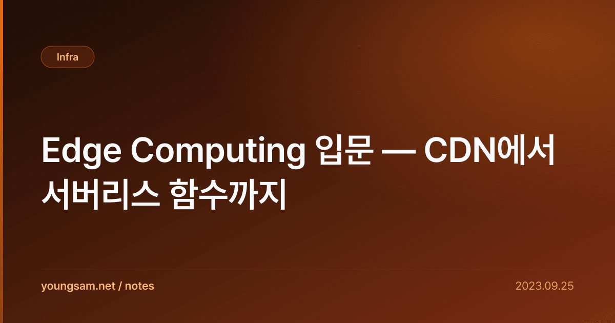 Edge Computing 입문 — CDN에서 서버리스 함수까지