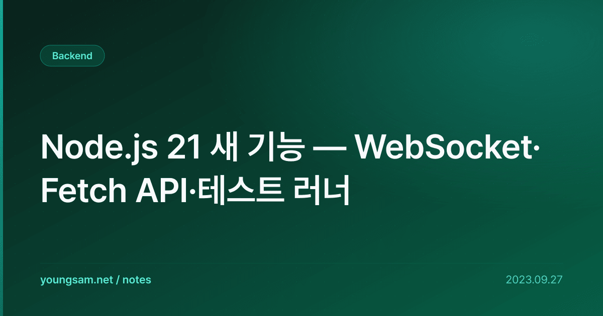 Node.js 21 새 기능 — WebSocket·Fetch API·테스트 러너