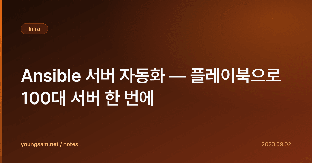 Ansible 서버 자동화 — 플레이북으로 100대 서버 한 번에