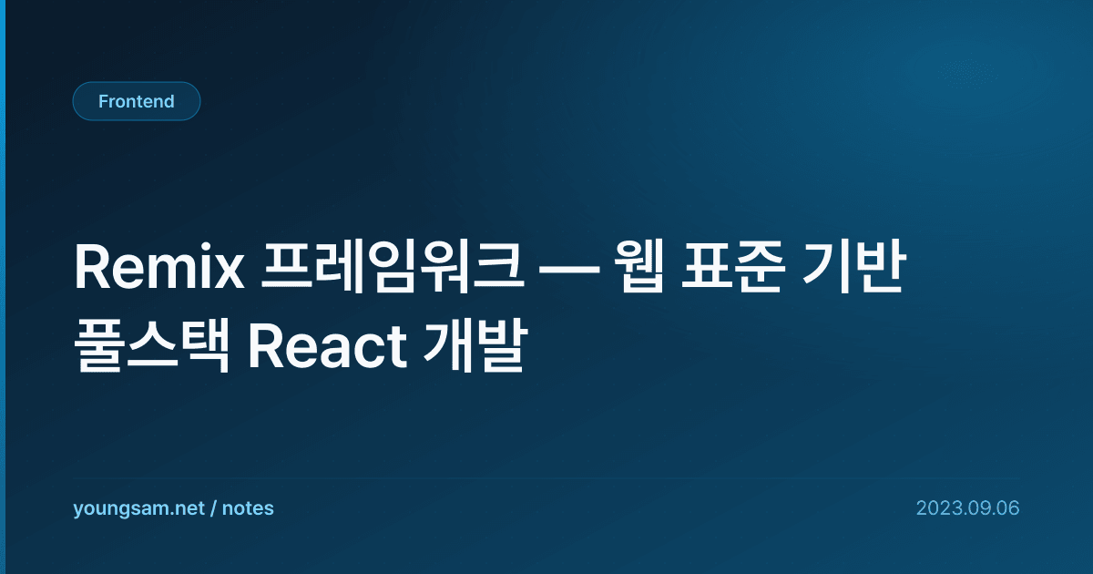 Remix 프레임워크 — 웹 표준 기반 풀스택 React 개발