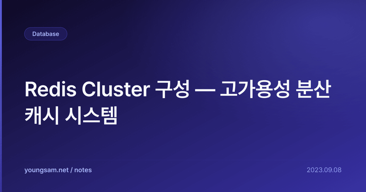 Redis Cluster 구성 — 고가용성 분산 캐시 시스템