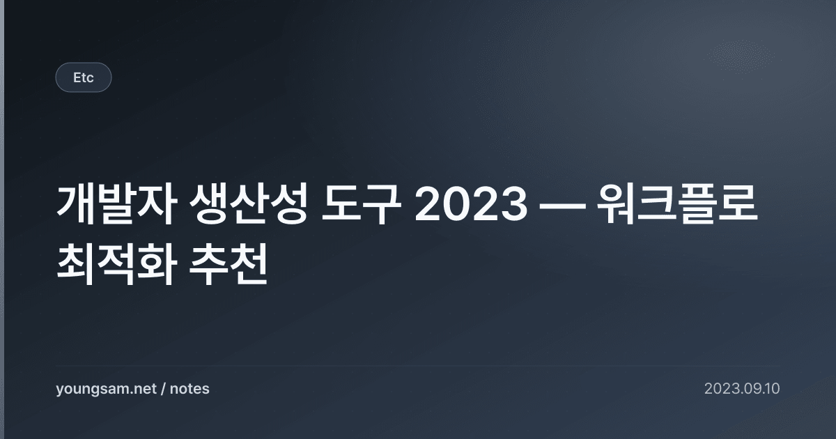 개발자 생산성 도구 2023 — 워크플로 최적화 추천