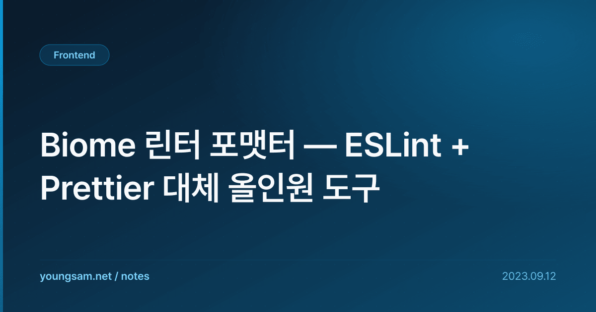 Biome 린터 포맷터 — ESLint + Prettier 대체 올인원 도구