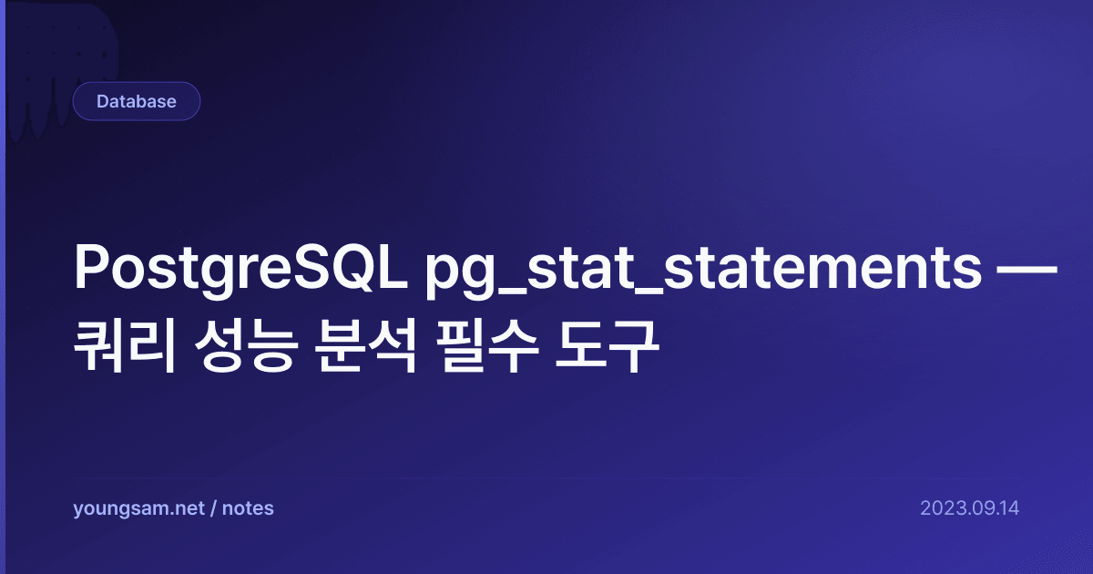 PostgreSQL pg_stat_statements — 쿼리 성능 분석 필수 도구