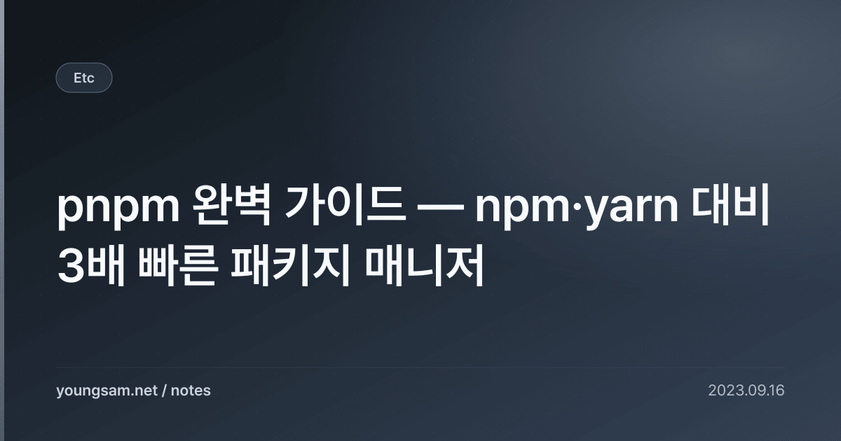pnpm 완벽 가이드 — npm·yarn 대비 3배 빠른 패키지 매니저