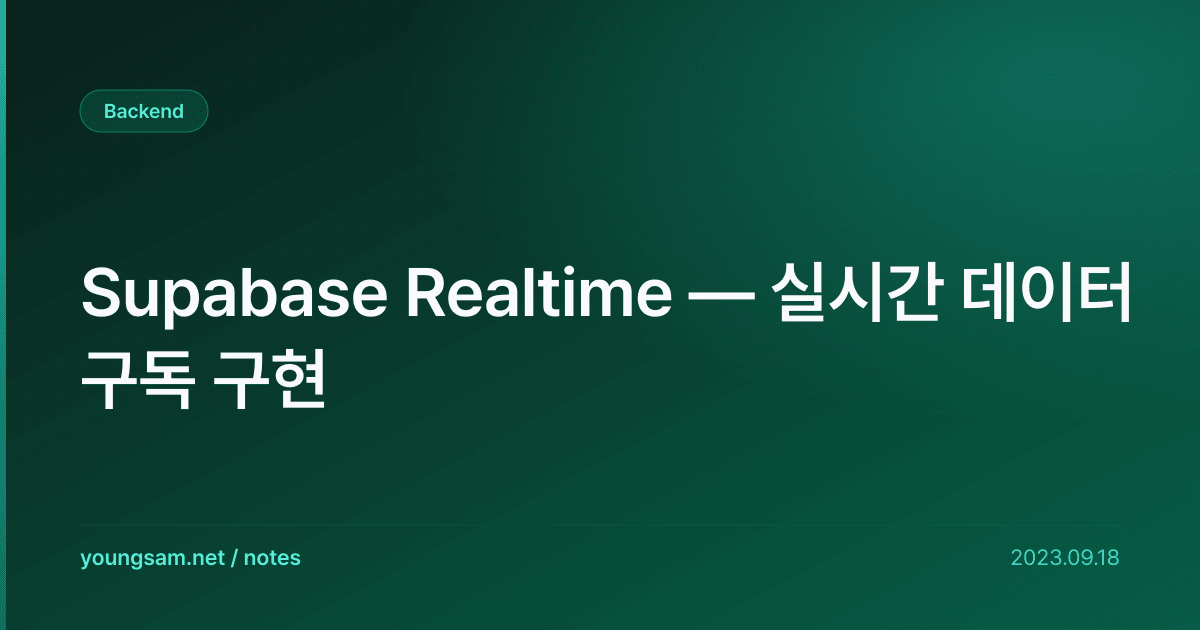 Supabase Realtime — 실시간 데이터 구독 구현