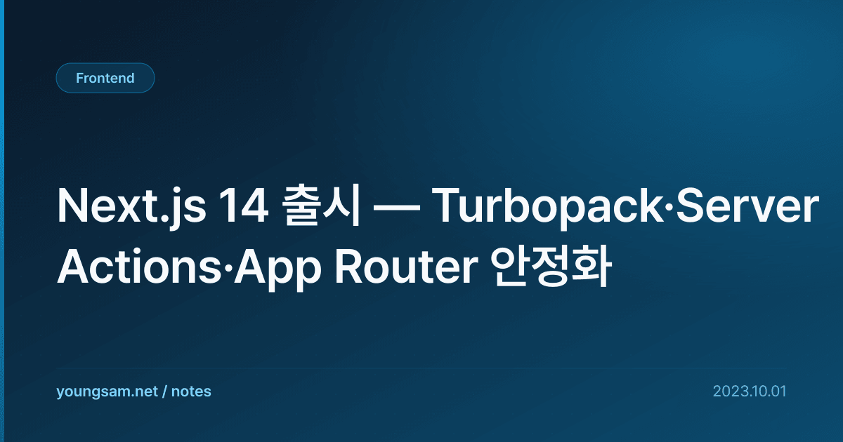 Next.js 14 출시 — Turbopack·Server Actions·App Router 안정화