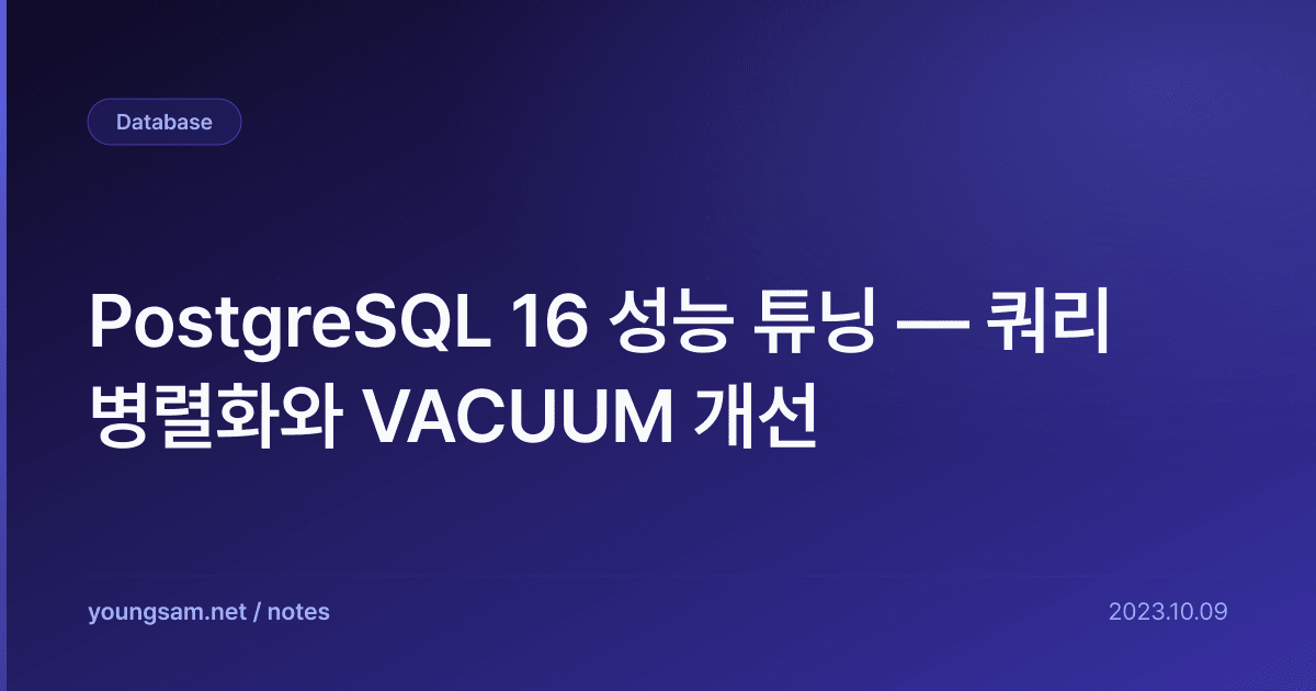 PostgreSQL 16 성능 튜닝 — 쿼리 병렬화와 VACUUM 개선