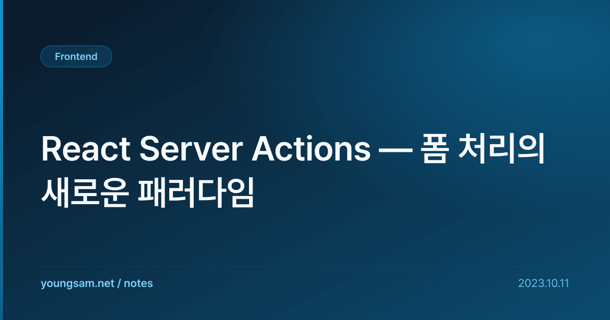 React Server Actions — 폼 처리의 새로운 패러다임