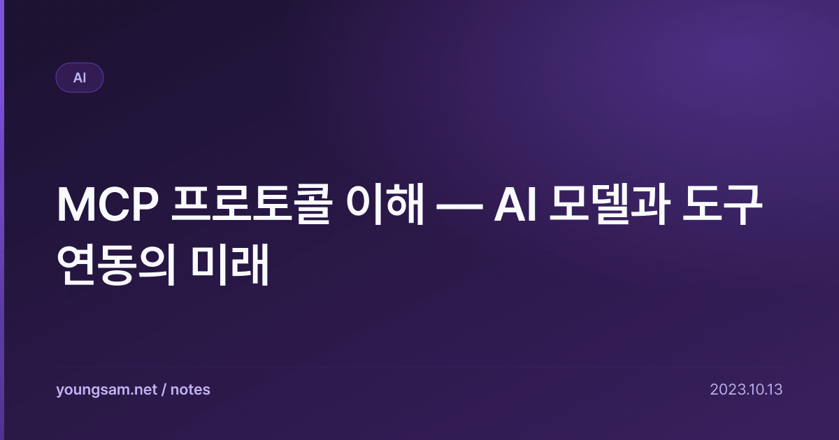 MCP 프로토콜 이해 — AI 모델과 도구 연동의 미래