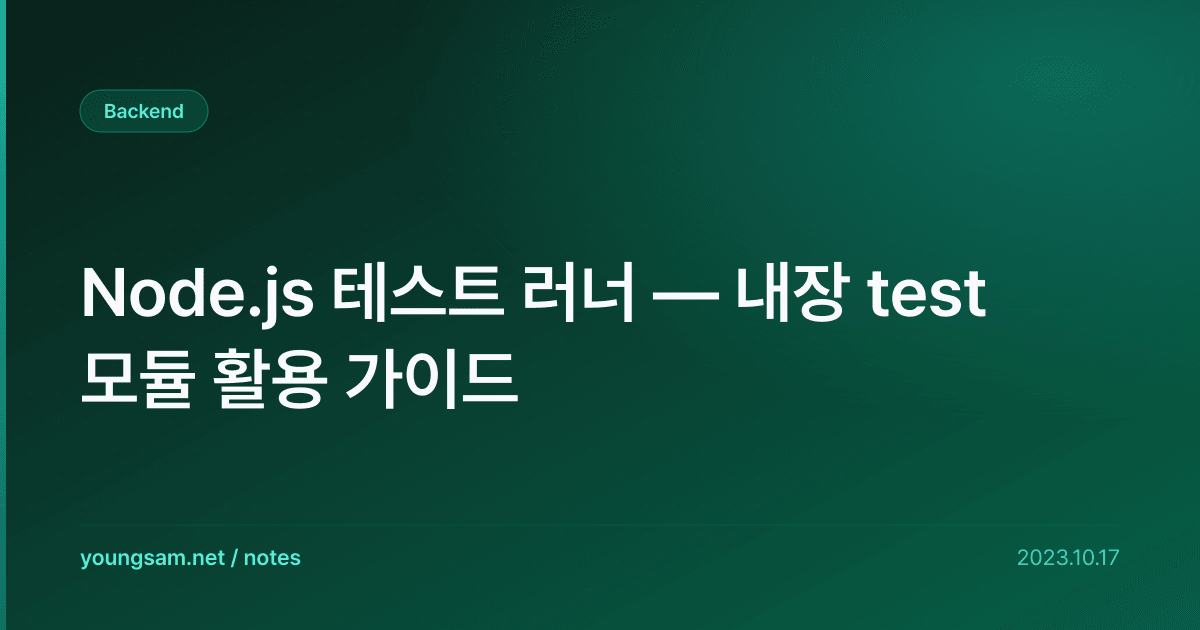 Node.js 테스트 러너 — 내장 test 모듈 활용 가이드