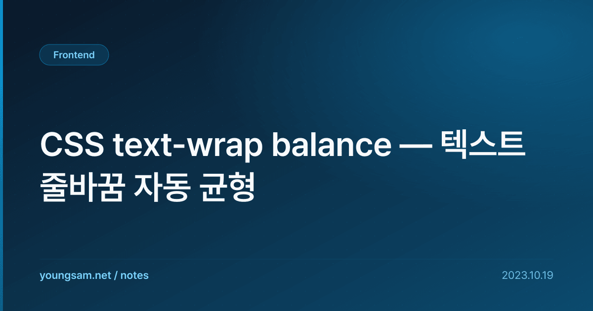 CSS text-wrap balance — 텍스트 줄바꿈 자동 균형