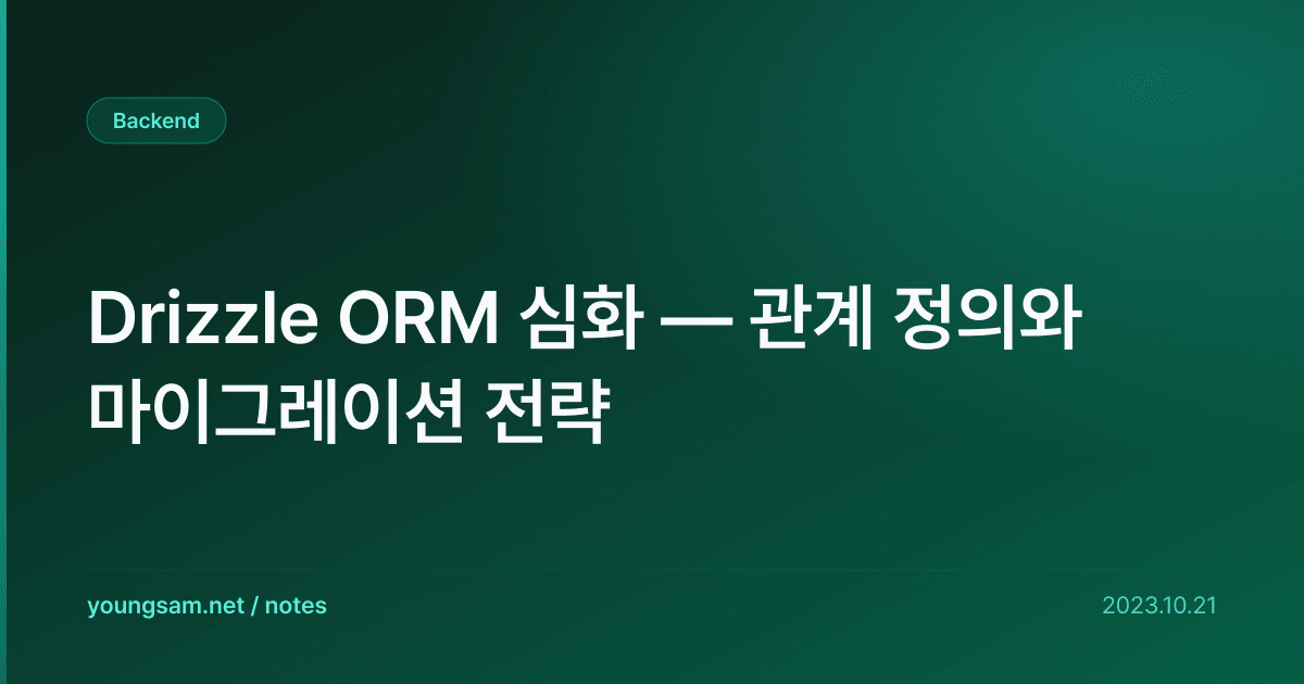 Drizzle ORM 심화 — 관계 정의와 마이그레이션 전략