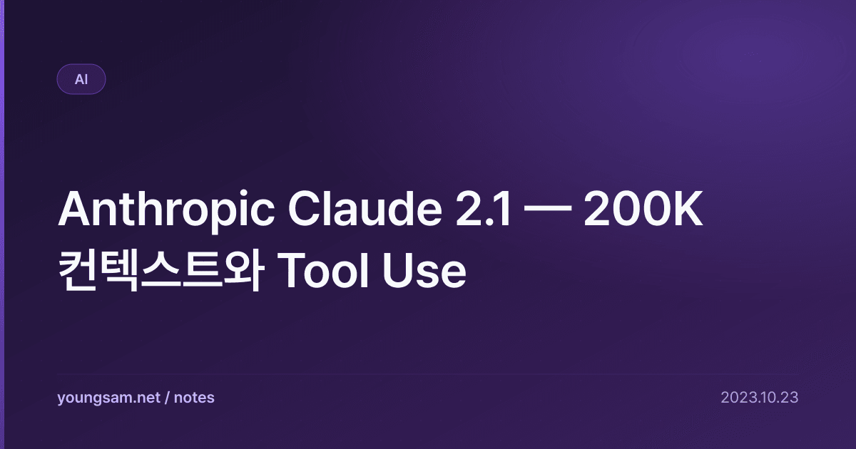 Anthropic Claude 2.1 — 200K 컨텍스트와 Tool Use