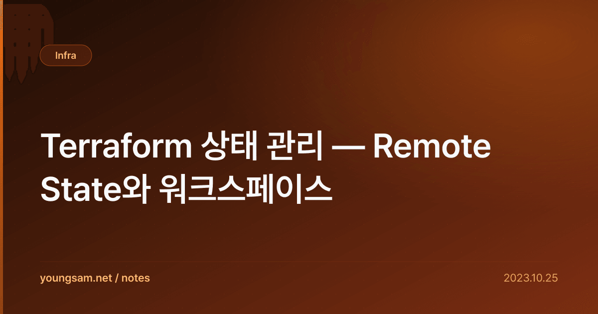 Terraform 상태 관리 — Remote State와 워크스페이스