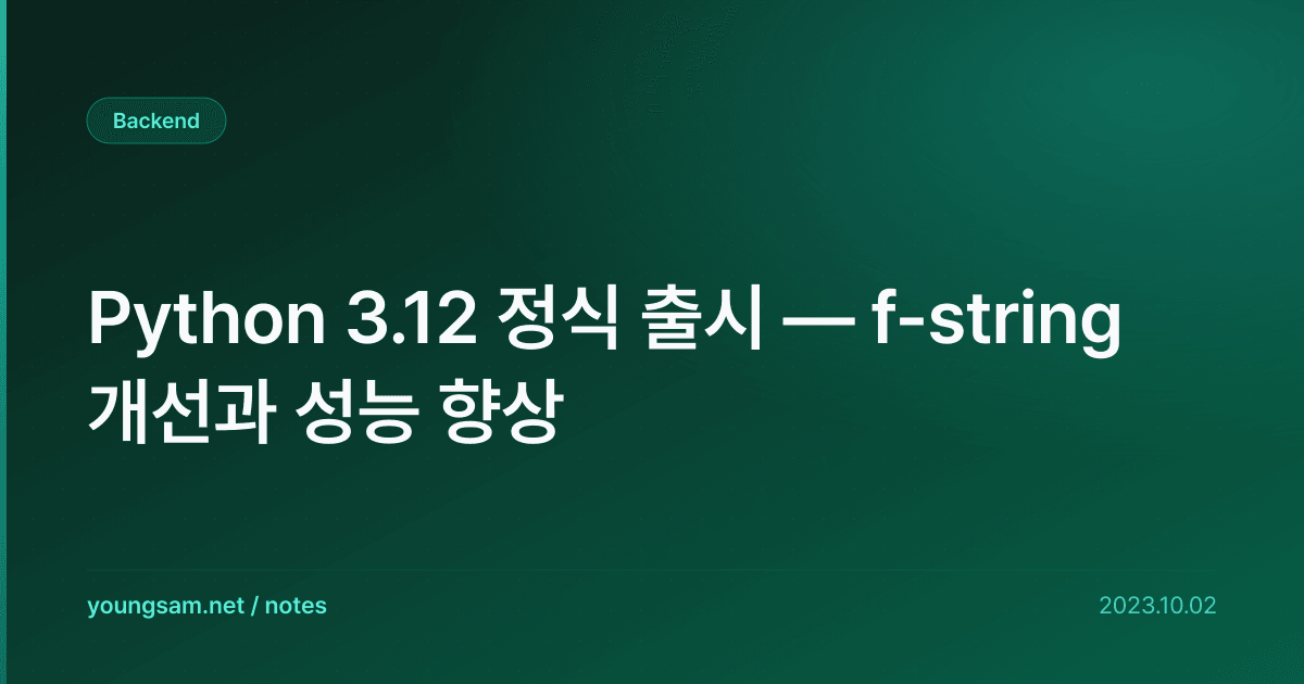 Python 3.12 정식 출시 — f-string 개선과 성능 향상
