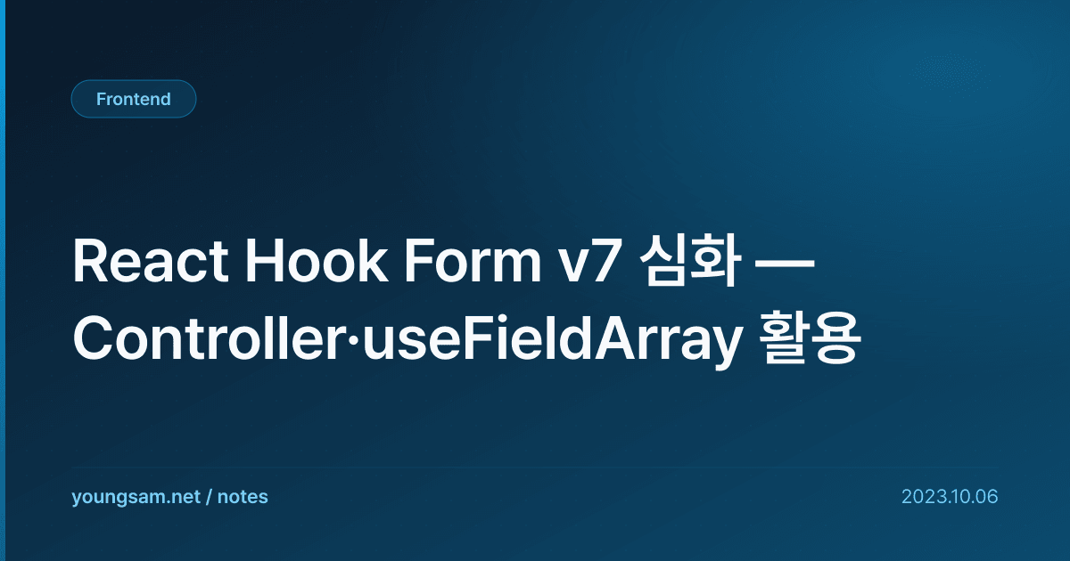 React Hook Form v7 심화 — Controller·useFieldArray 활용