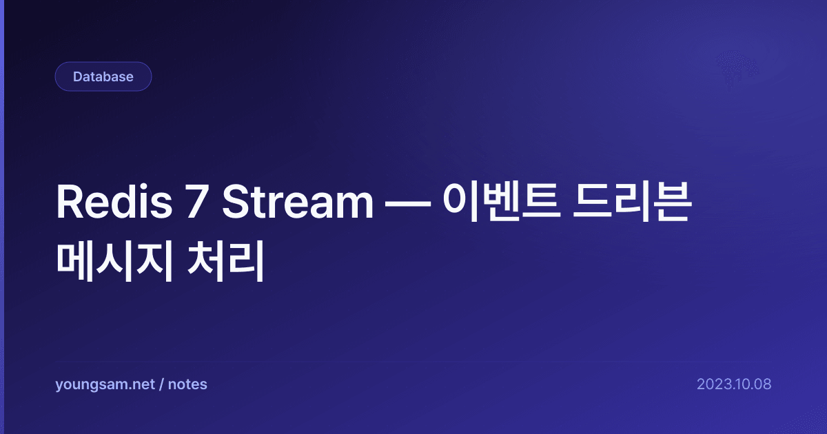 Redis 7 Stream — 이벤트 드리븐 메시지 처리