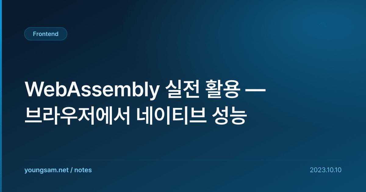 WebAssembly 실전 활용 — 브라우저에서 네이티브 성능